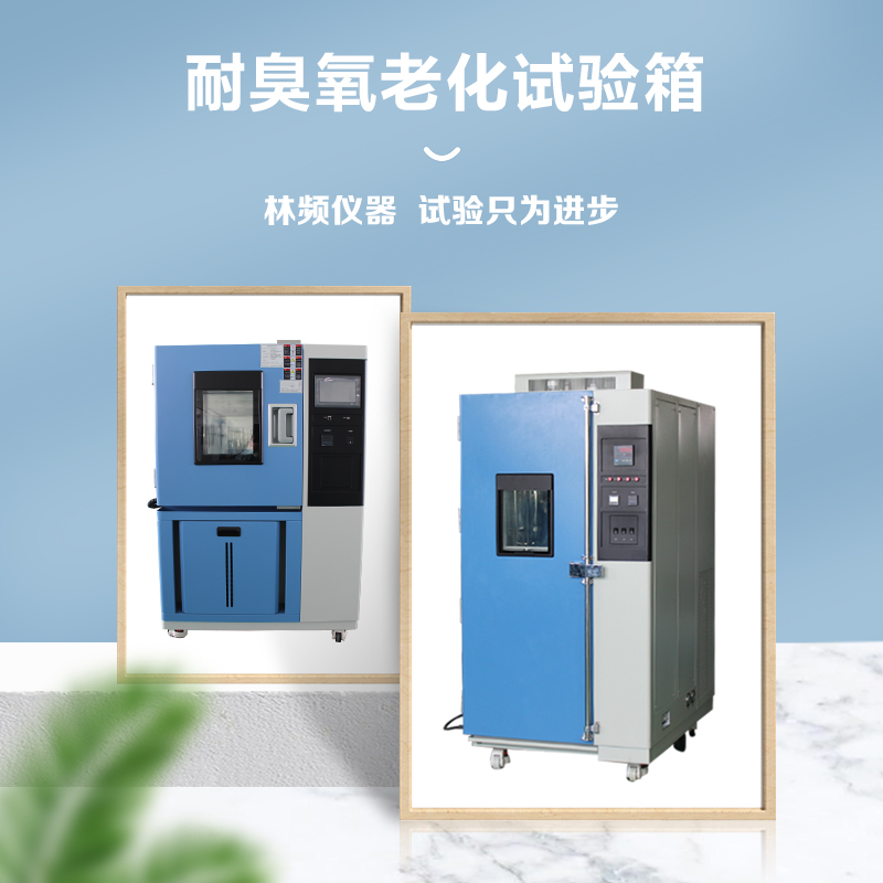 臭氧老化試驗箱對塑料材料的測試